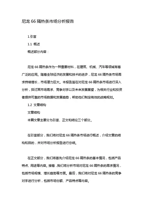 尼龙66隔热条市场分析报告