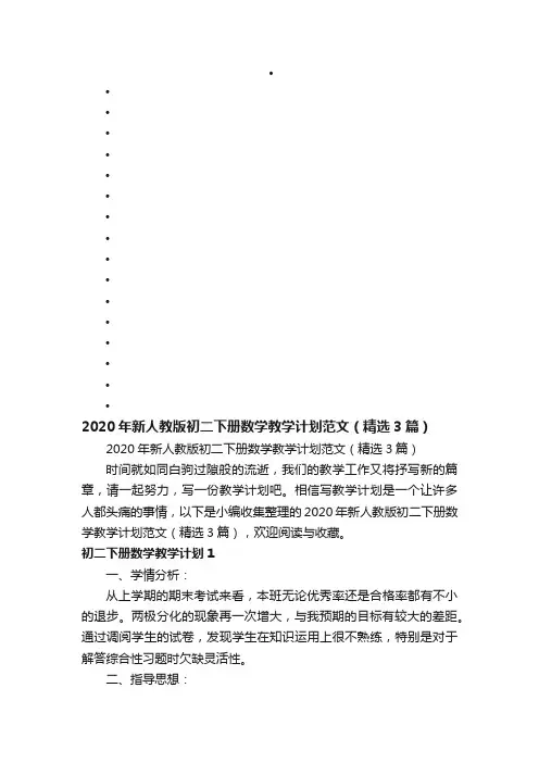 2020年新人教版初二下册数学教学计划范文（精选3篇）