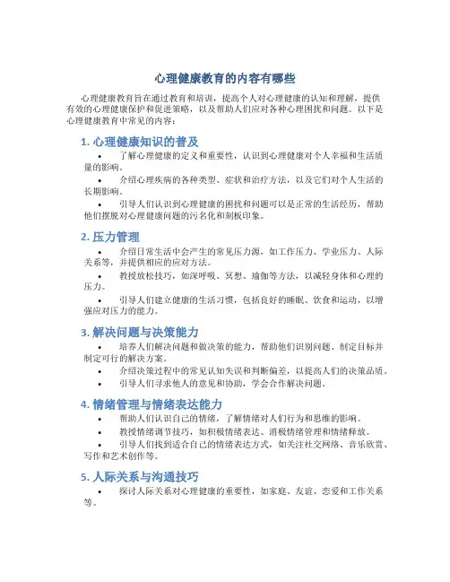 心理健康教育的内容有哪些
