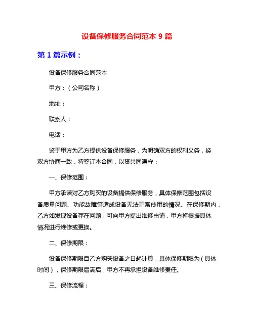 设备保修服务合同范本9篇