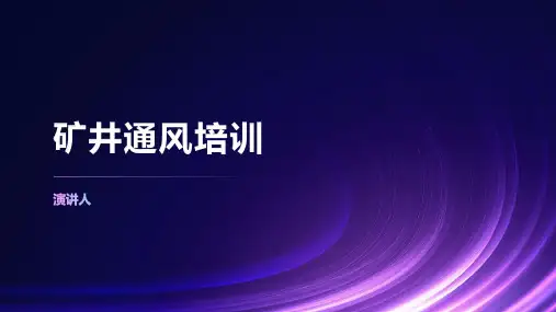 矿井通风培训