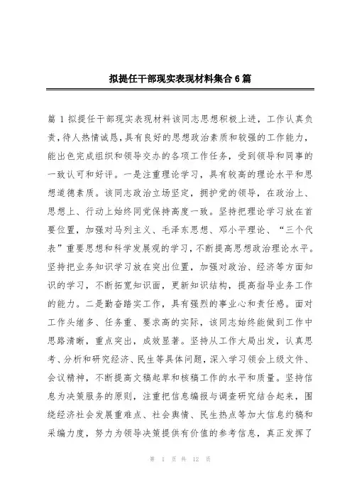 拟提任干部现实表现材料集合6篇