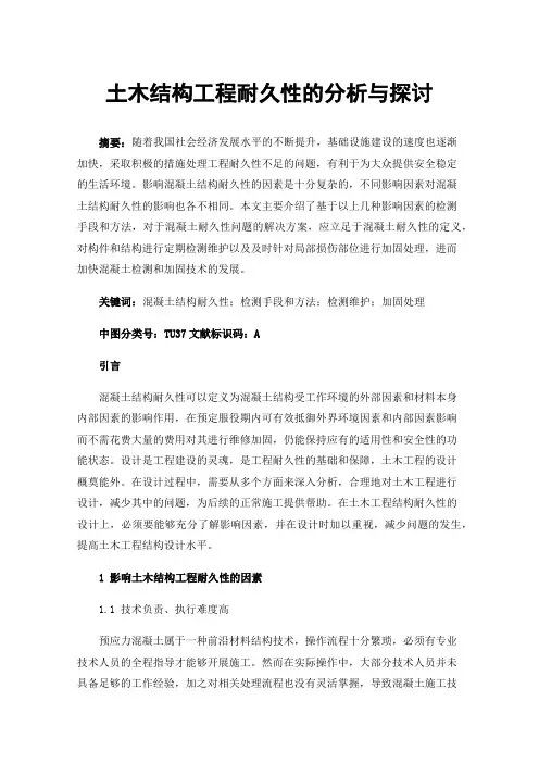 土木结构工程耐久性的分析与探讨