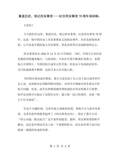 重温历史,铭记西安事变——纪念西安事变78周年演讲稿