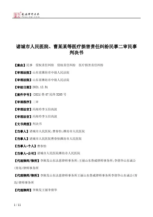 诸城市人民医院、曹某某等医疗损害责任纠纷民事二审民事判决书