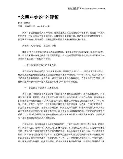 “文明冲突论”的评析
