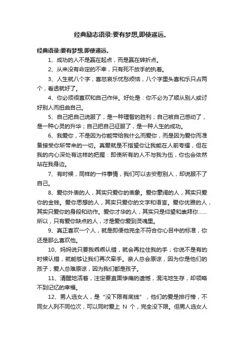 经典励志语录：要有梦想,即使遥远。