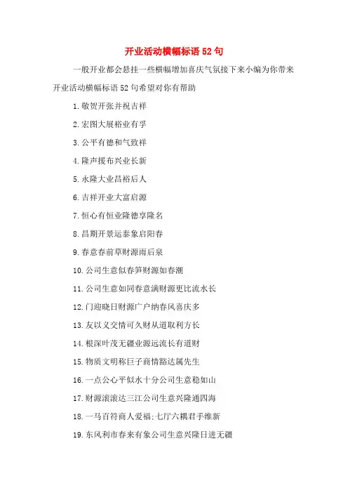 开业活动横幅标语52句