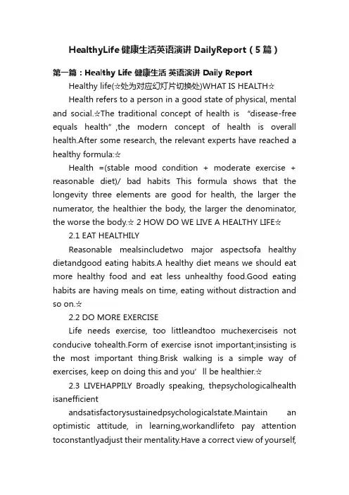 HealthyLife健康生活英语演讲DailyReport（5篇）
