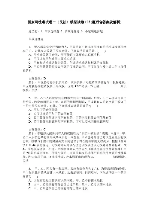 国家司法考试卷二(民法)模拟试卷103(题后含答案及解析)