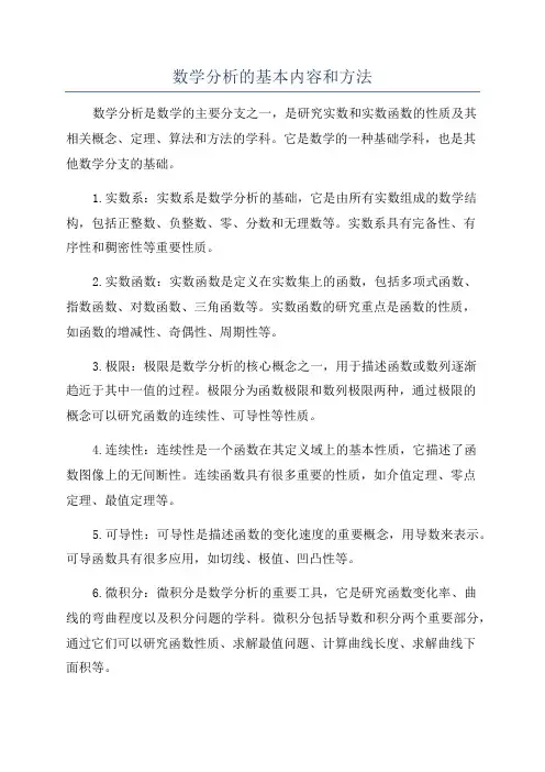 数学分析的基本内容和方法