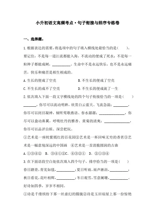 小升初语文高频考点 句子衔接与排序专练卷(含答案)人教统编版