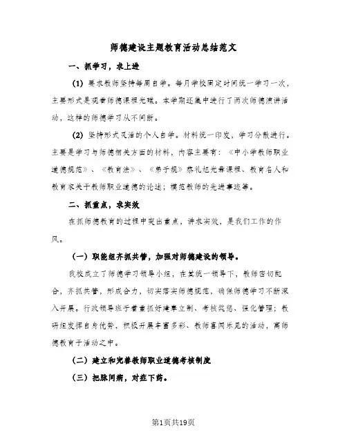 2024年师德建设主题教育活动总结范文(9篇)