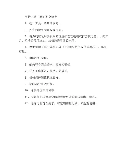手持电动工具安全检查
