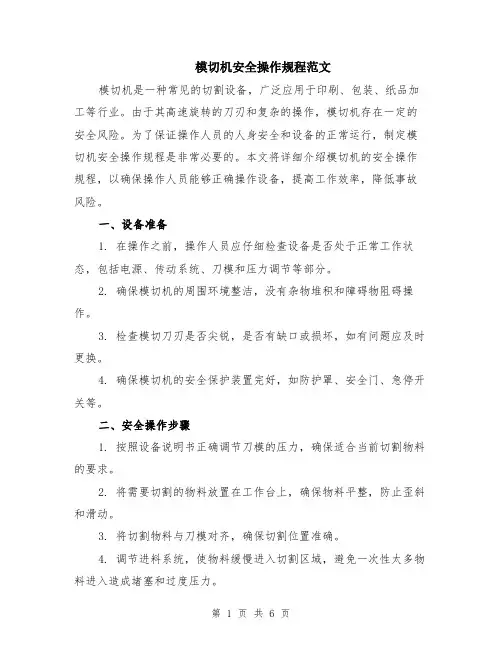 模切机安全操作规程范文（二篇）