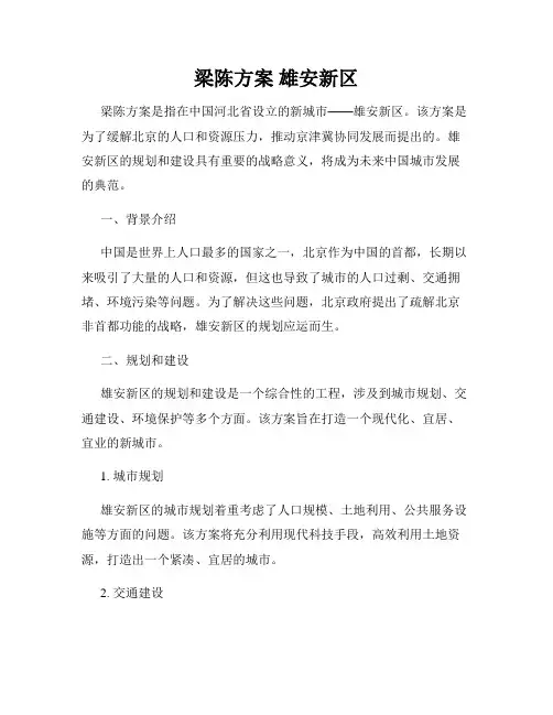 梁陈方案 雄安新区