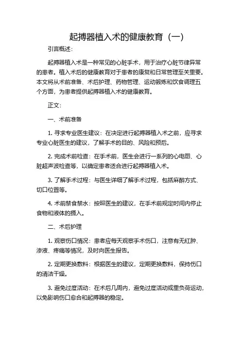 起搏器植入术的健康教育(一)