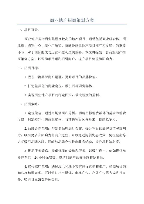商业地产招商策划方案