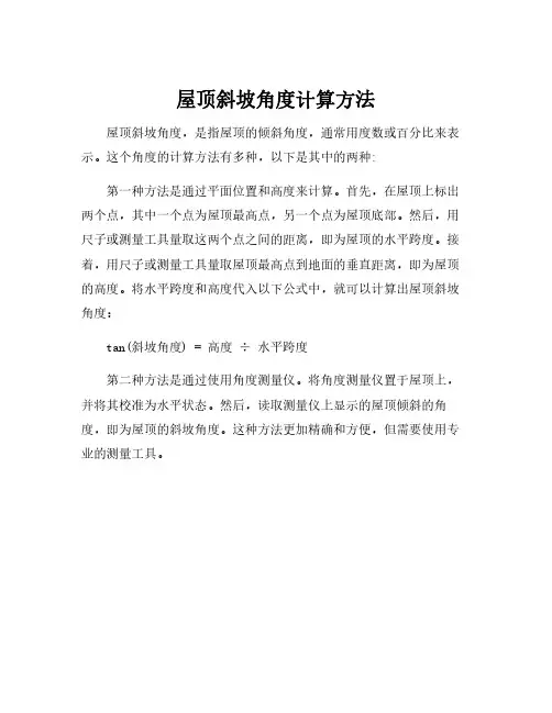 屋顶斜坡角度计算方法