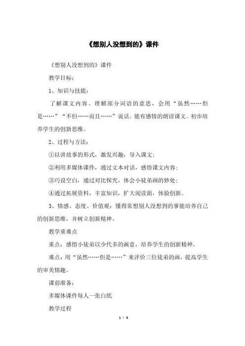 《想别人没想到的》课件