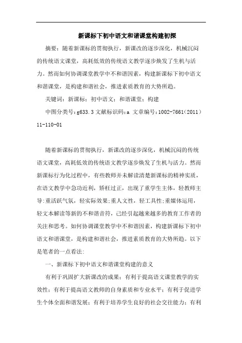 新课标下初中语文和谐课堂构建论文