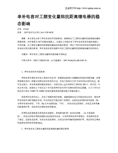 串补电容对工频变化量阻抗距离继电器的稳态影响