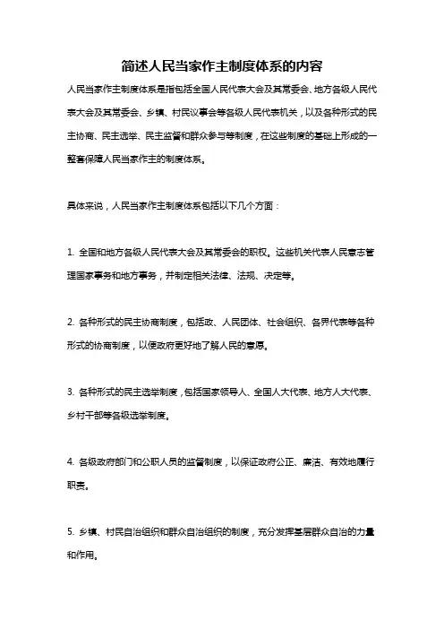 简述人民当家作主制度体系的内容