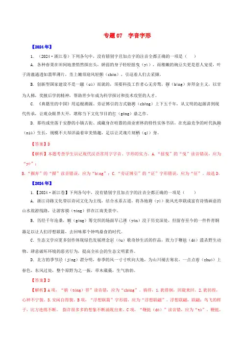 全国通用十年2024_2025高考语文真题分项汇编专题07字音字形含解析
