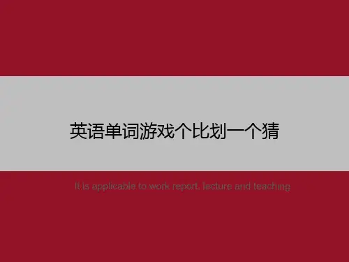 英语单词游戏个比划一个猜