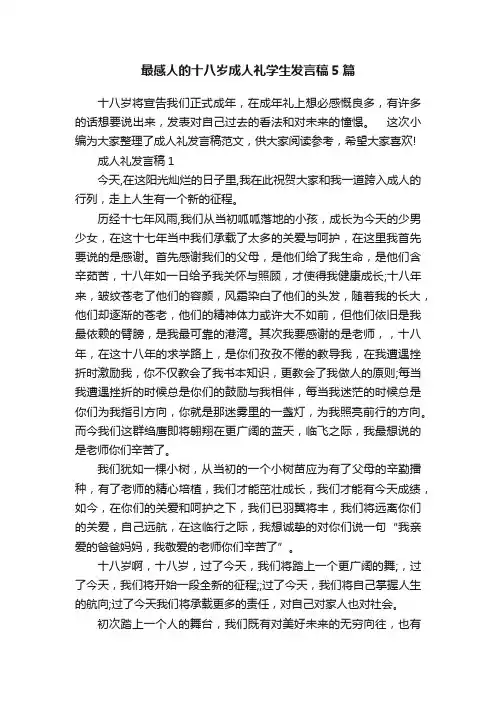 最感人的十八岁成人礼学生发言稿5篇