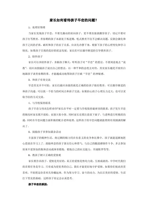 家长如何看待孩子早恋的问题