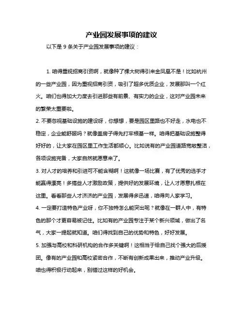 产业园发展事项的建议
