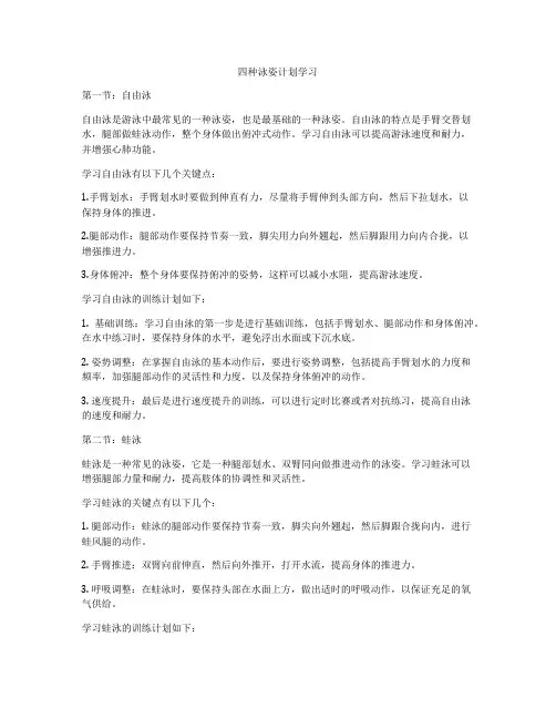 四种泳姿计划学习