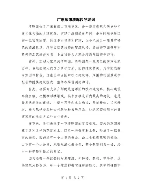 广东顺德清晖园导游词