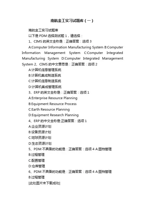 南航金工实习试题库（一）