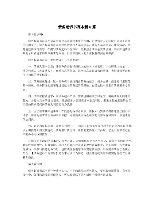 债务起诉书范本新6篇