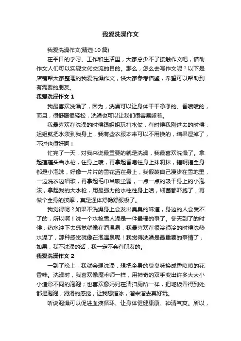 我爱洗澡作文