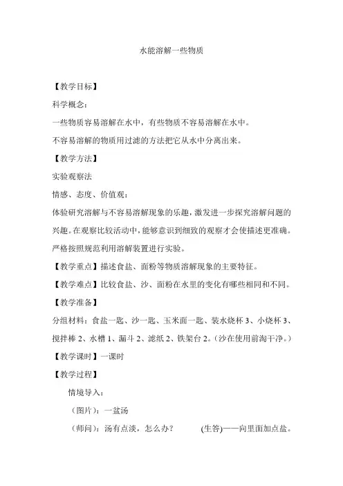 教科版小学科学四年级上册《水能溶解一些物质》教案