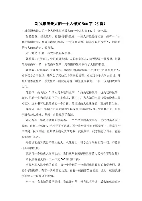 对我影响最大的一个人作文500字(5篇)