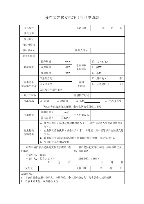 分布式光伏发电项目并网申请表