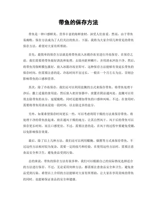 带鱼的保存方法