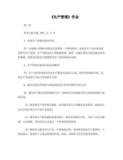 浙大远程《生产管理作业一》答案