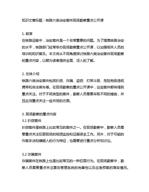 铁路六类治安案件现场勘察重点公开课