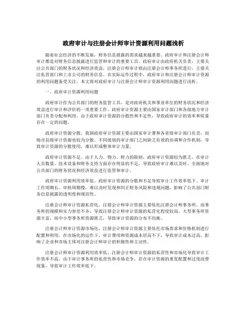 政府审计与注册会计师审计资源利用问题浅析