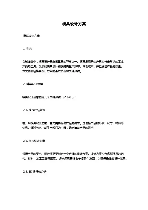 模具设计方案