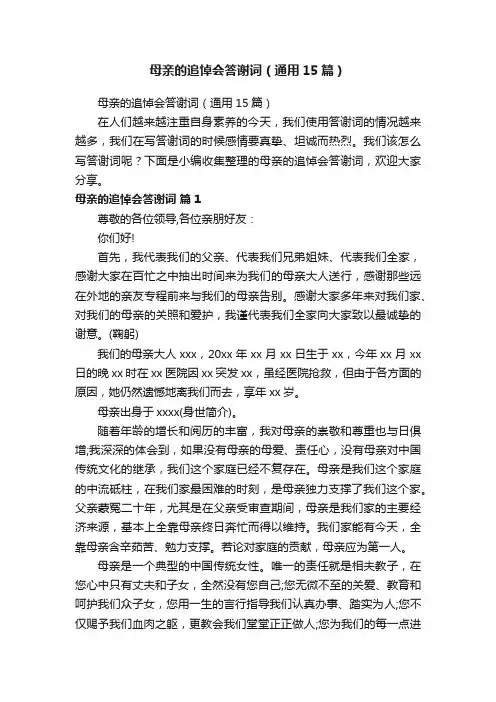 母亲的追悼会答谢词（通用15篇）