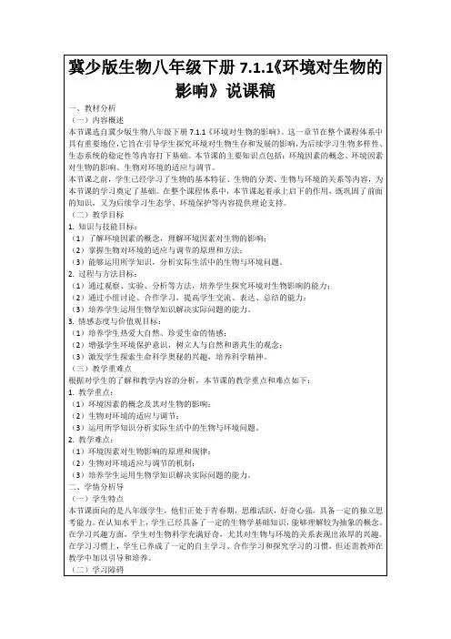 冀少版生物八年级下册7.1.1《环境对生物的影响》说课稿
