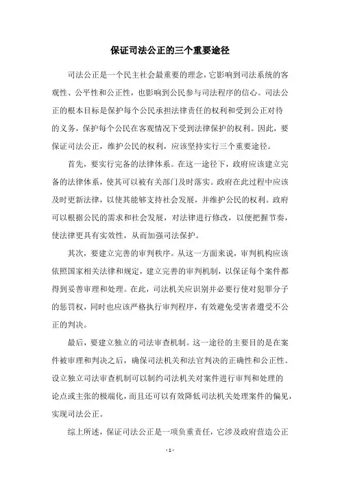 保证司法公正的三个重要途径