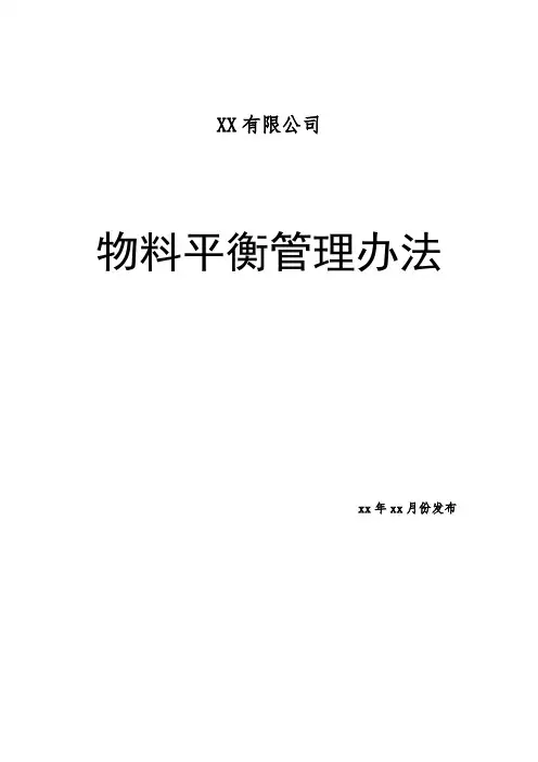 水泥厂物料平衡管理办法,日常物料平衡管理与盘点管理