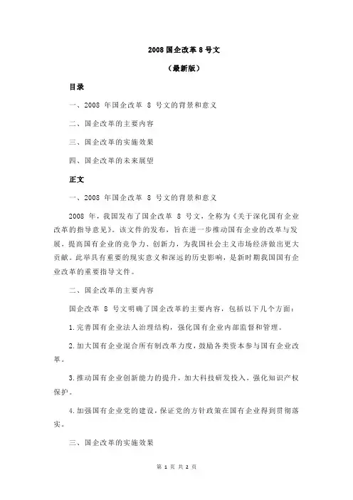 2008国企改革8号文
